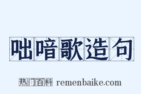 咄喑歌造句是什么意思的图片